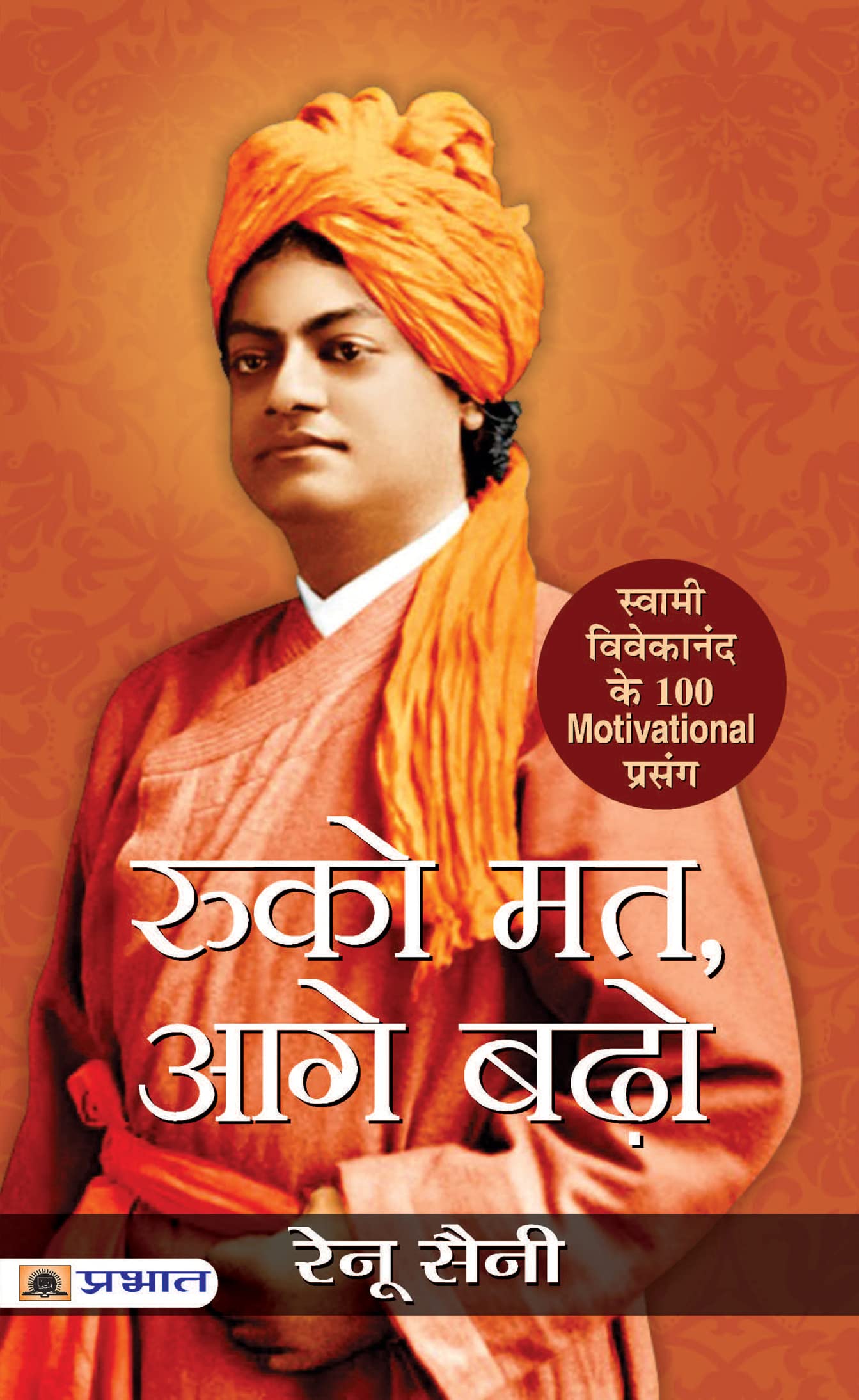 Ruko Mat, Aage Badho (Hindi Edition)
