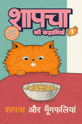 Shapacha ki kahaniya /    : Shapacha aur moongfalliya