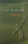 Reit Ki Ikk Mutthi