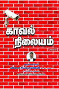Kaaval Nilayam Paagam2 /   2