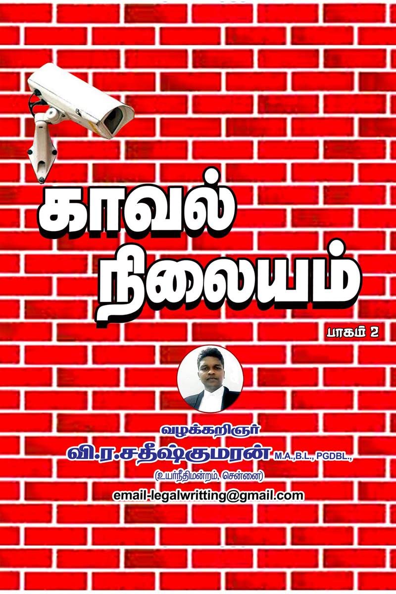 Kaaval Nilayam Paagam2 /   2