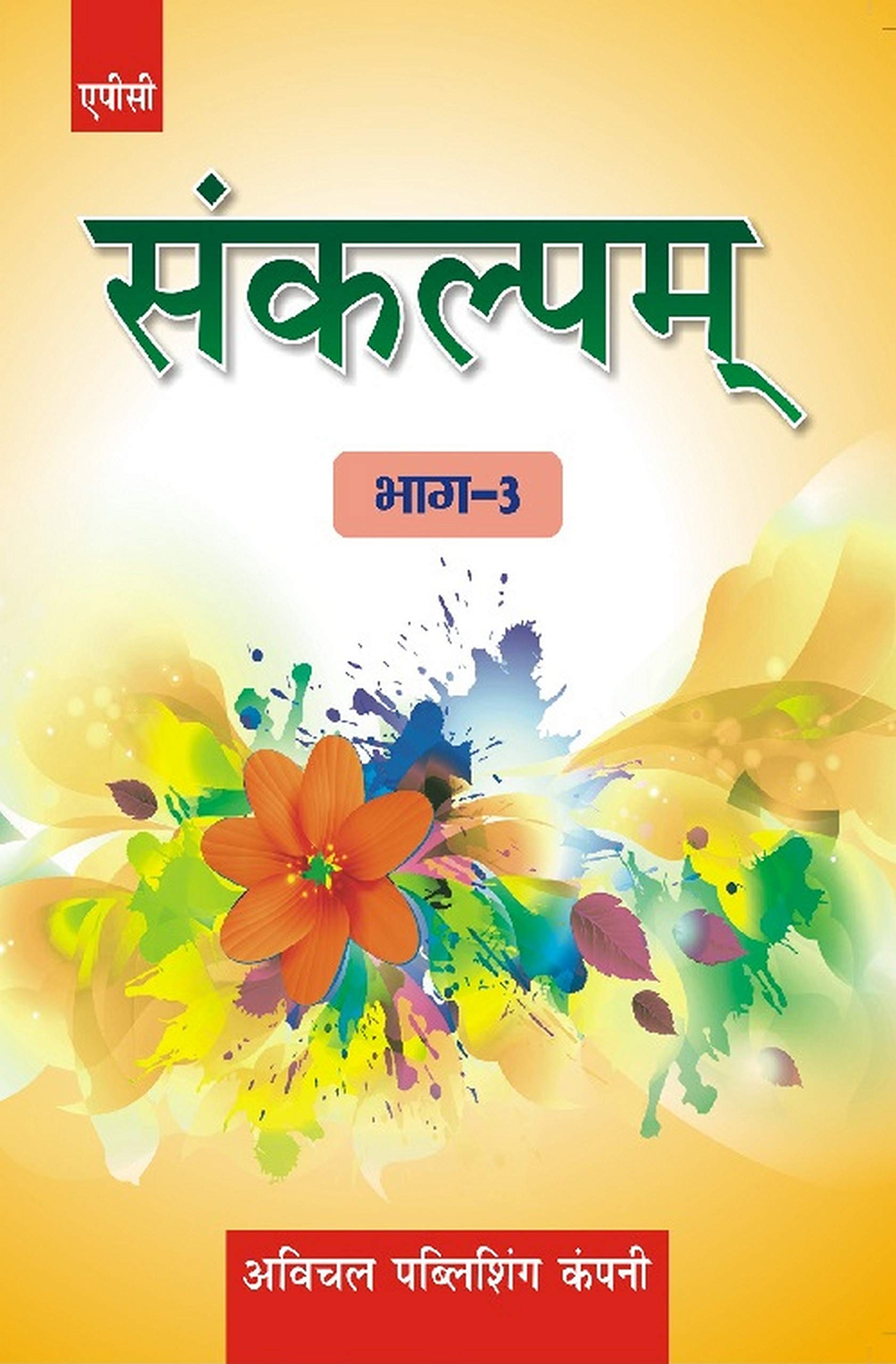 Sankalpam Bhag 3  Sanskrit