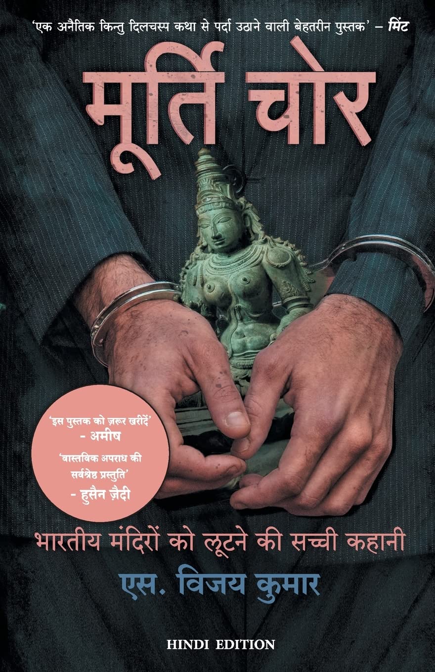 MURTI CHOR (Hindi Edition)