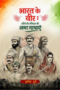 Bharat Ke Veer: Shaurya Aur Balidaan Ki Amar Gathaye /   
