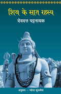 Shiv Ke Saat Rahasya (Hindi Edition)
