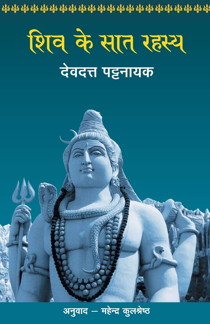 Shiv Ke Saat Rahasya (Hindi Edition)