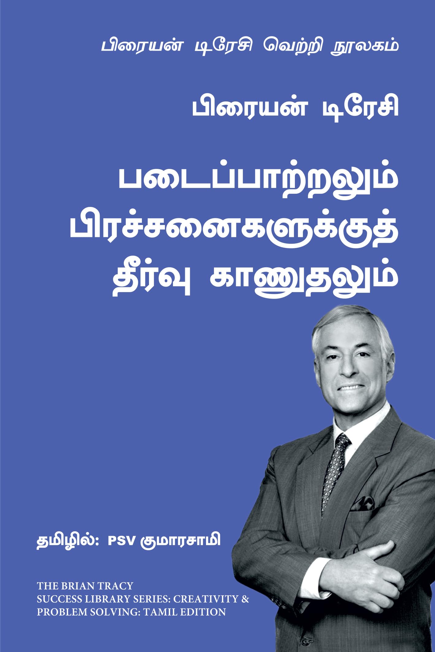 Creativity and Problem Solving: The Brian Tracy Success Library (Tamil Edition)