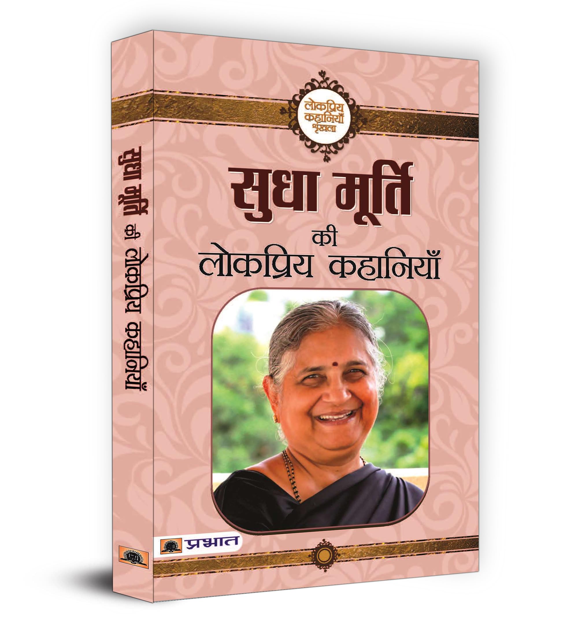 Sudha Murty Ki Lokpriya Kahaniyan (Hindi Edition)