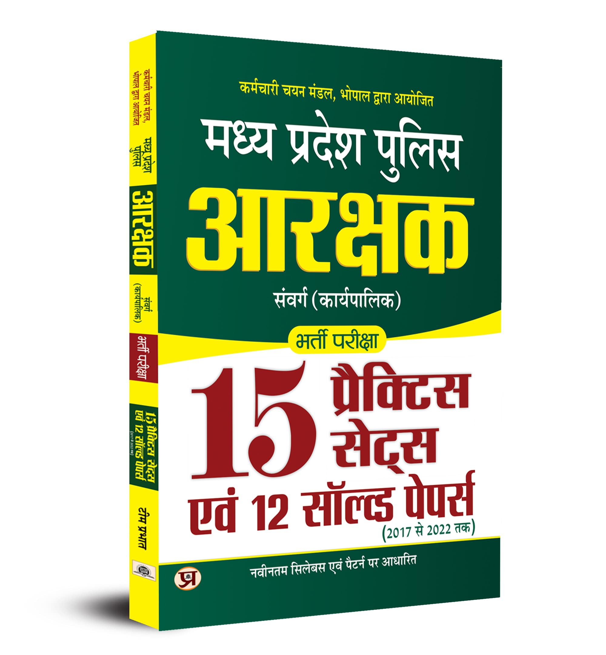 MADHYA PRADESH POLICE ARAKSHAK SAMVARG (KARYAPALIK) BHARTI PAREEKSHA 15 PRACTICE SETS