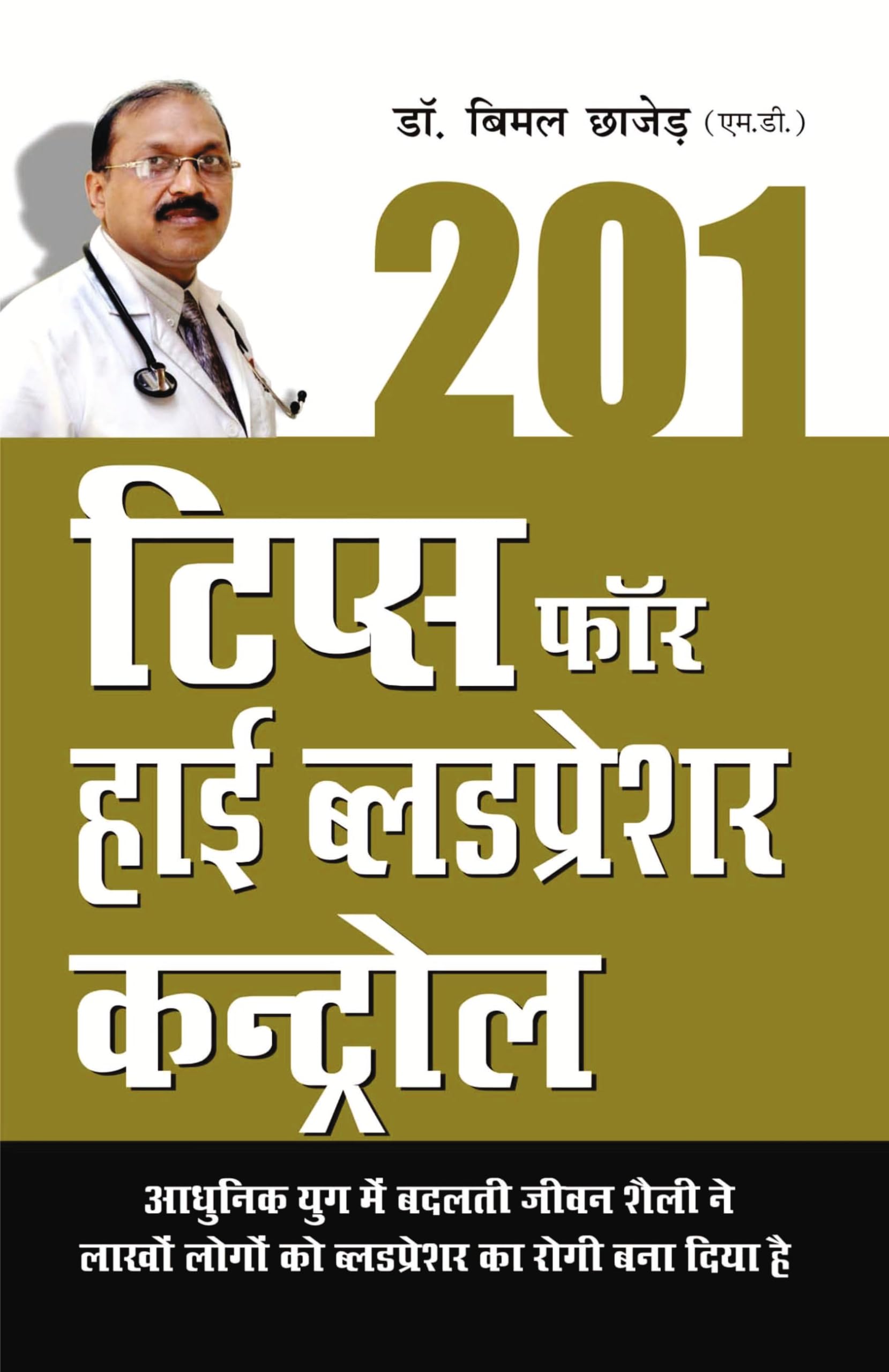 201 Tips For High Bloodpressure Control (Hindi Edition)