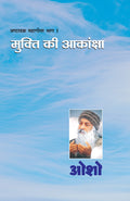 Ashtavakra Mahageeta Bhag I Mukti Ki Aakanksha ( , ,   )