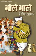 BholeBhale (????????) (Hindi Edition)