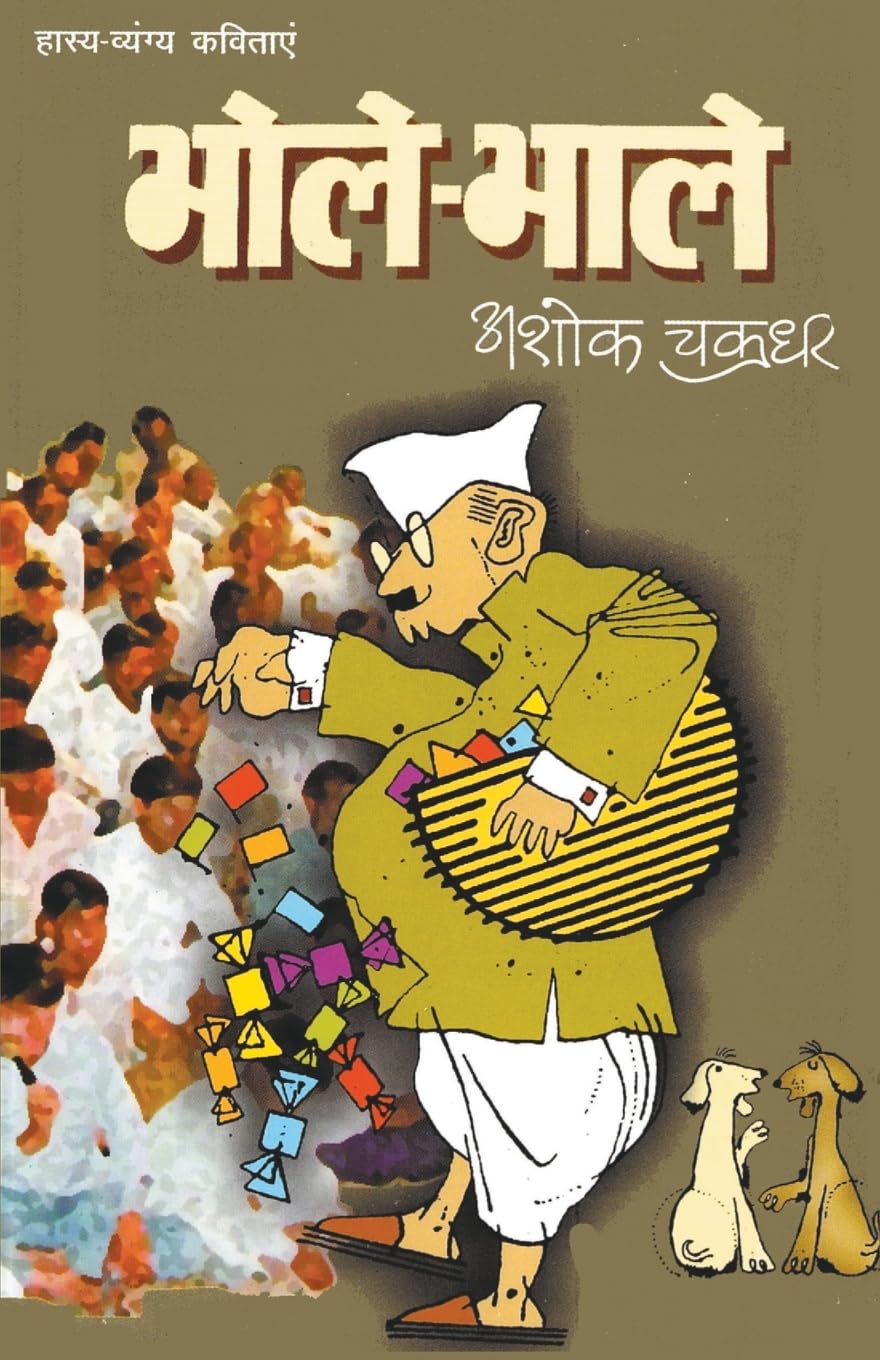 BholeBhale (????????) (Hindi Edition)