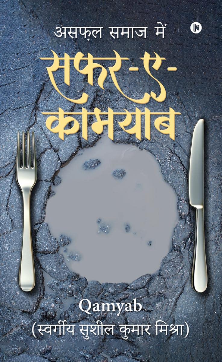 SafarEQamyab /   :   / Asaphal Samaj Me