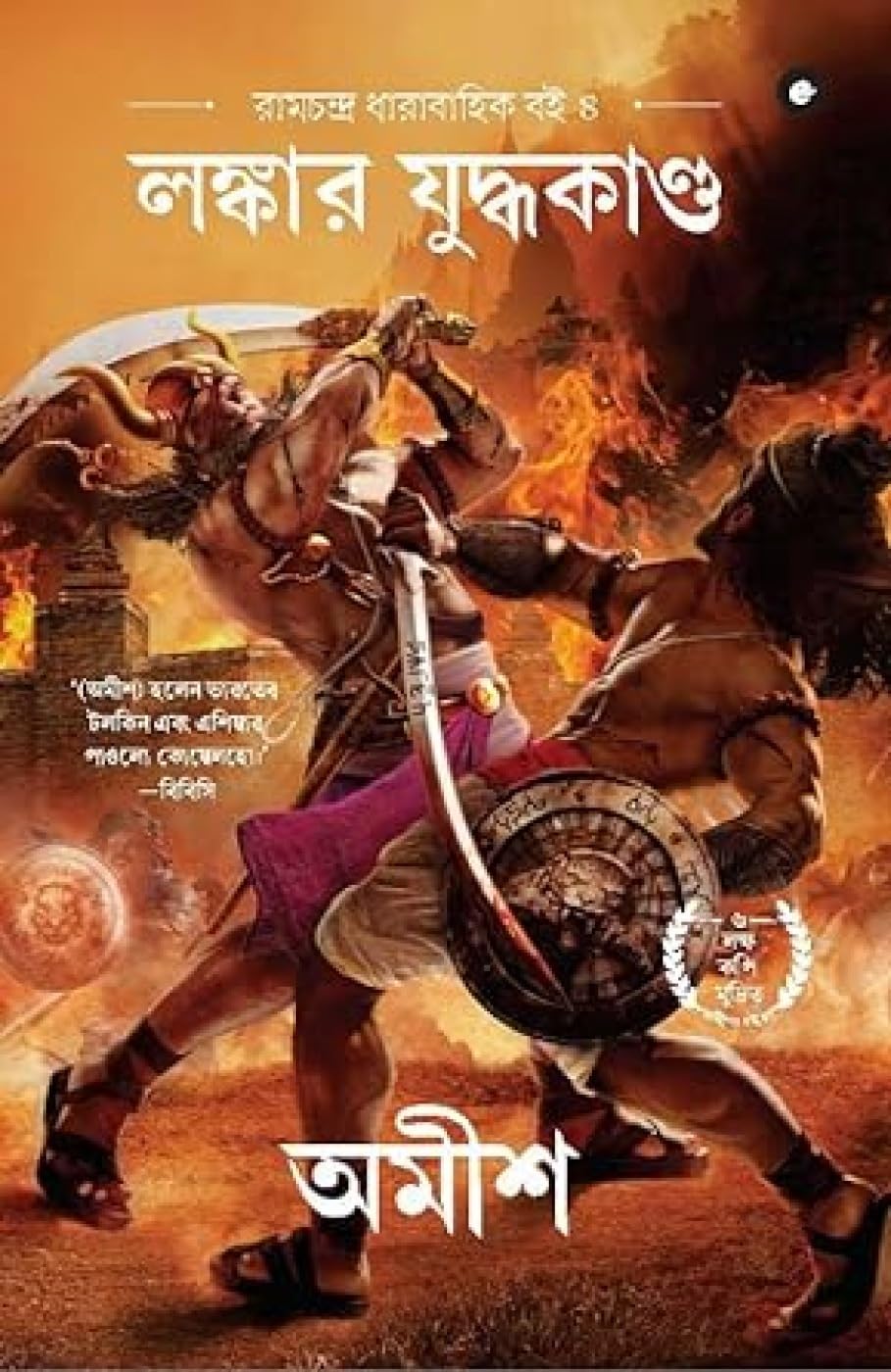 War of Lanka (Bengali)  Lankaara Yuddhakanda (Ram Chandra Series)