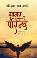 Sagar Ke Parinde