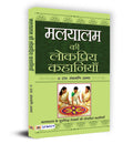 Malyalam Ki Lokpriya Kahaniyan (Hindi Edition)