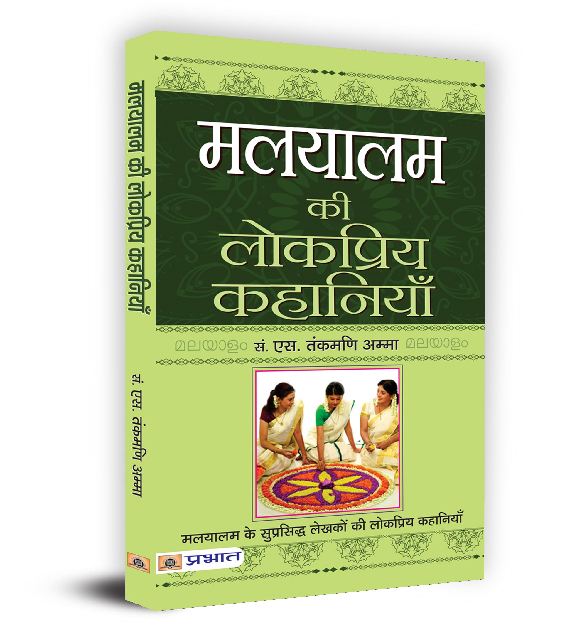 Malyalam Ki Lokpriya Kahaniyan (Hindi Edition)