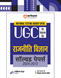 Arihant NTA UGC NET/JRF/SET Rajneeti Vigyan Solved Papers (20242012) | Detailed Explanations of All Questions with 5 Practice S