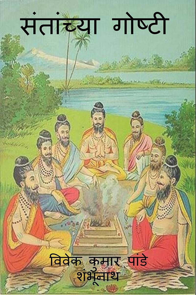 Santanchya Goshti /  