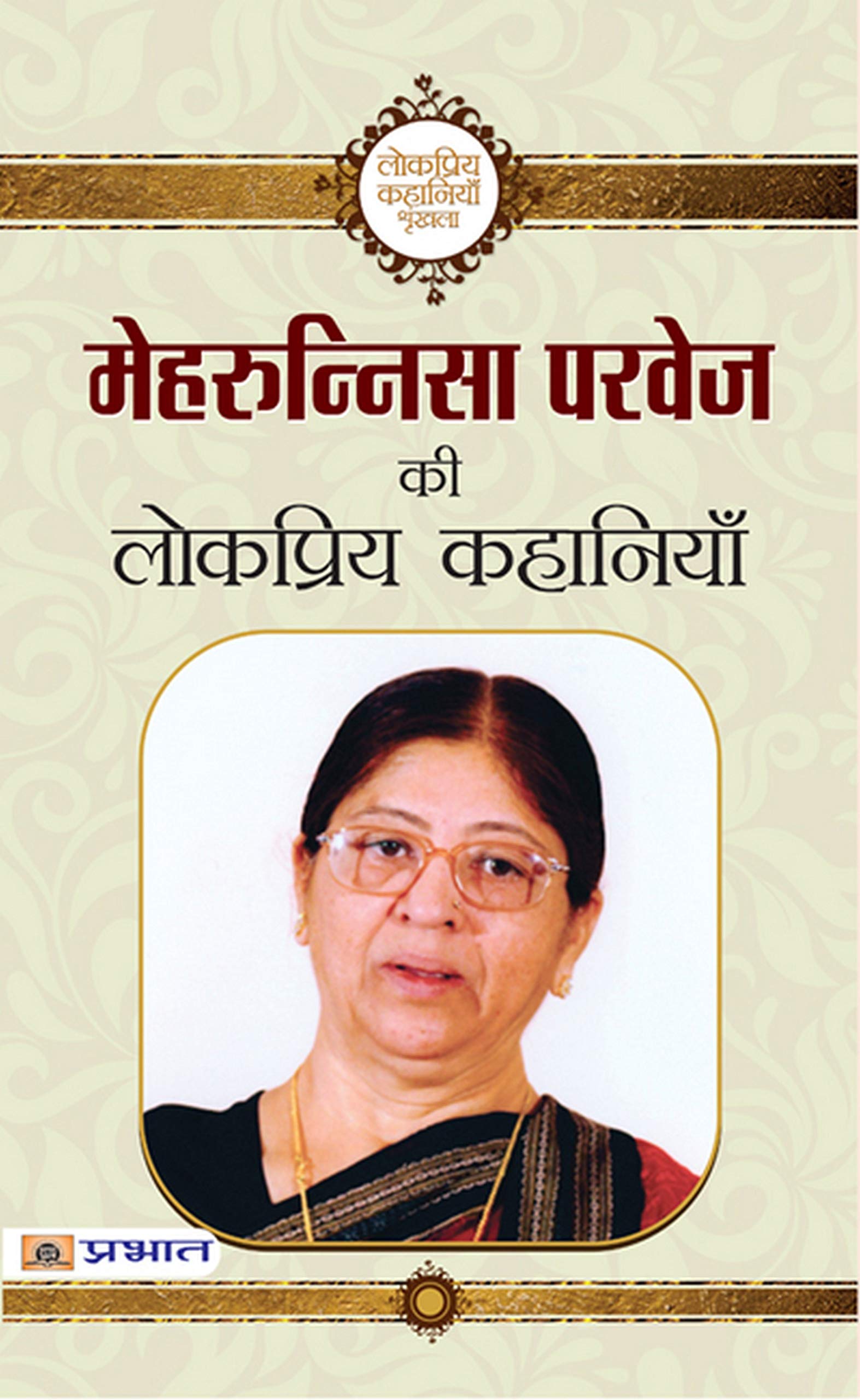 Mehrunnisa Parvez ki Lokpriya Kahaniyan