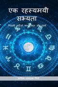 Ek Rahasyamayi Sabhyata /    :      
