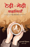 TedhiMedhi Kahaniyan: Laghu Katha Sangrah (Hindi)
