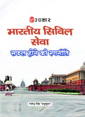 Indian Civil Services: Strategies for Success | UPSC Preparation Guide | Proven Study Methods, Planning Techniques & ExamOrient