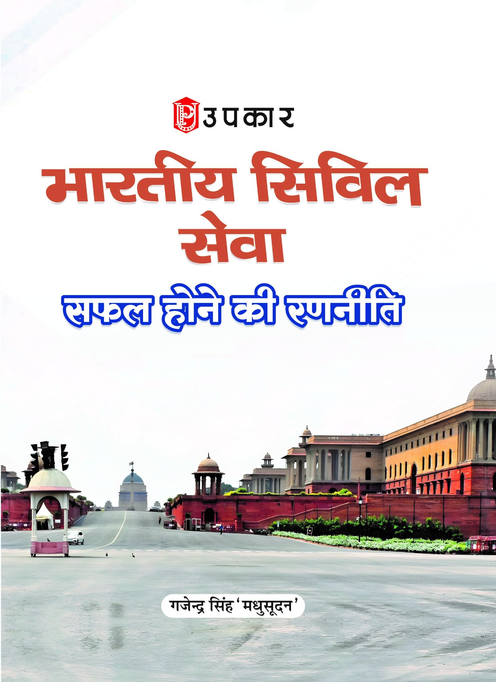 Indian Civil Services: Strategies for Success | UPSC Preparation Guide | Proven Study Methods, Planning Techniques & ExamOrient