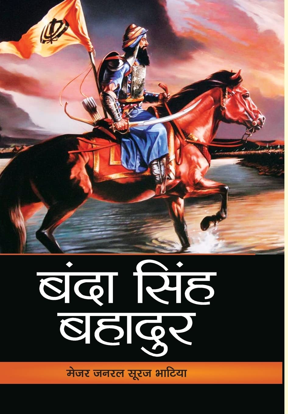 Banda Singh Bahadur (Hindi Edition)