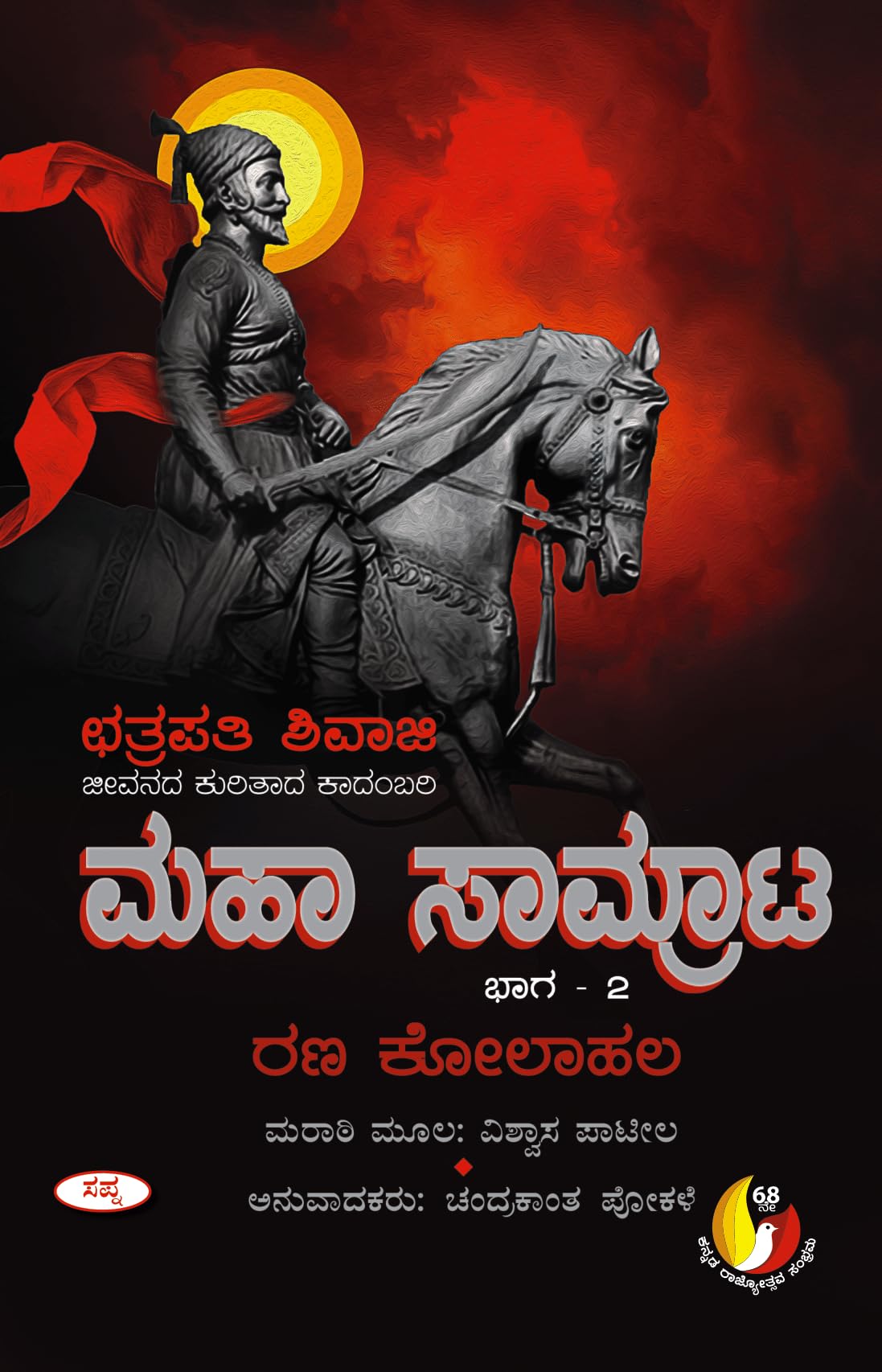 MAHA SAMRATA BHAGA 2