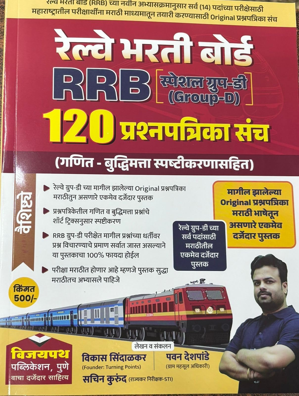 Vijaypath RRB Group D 120 Prashnapatrika Sanch Marathi Medium Vikas SindalkarPawan DeshpandeSachin Kurund2025