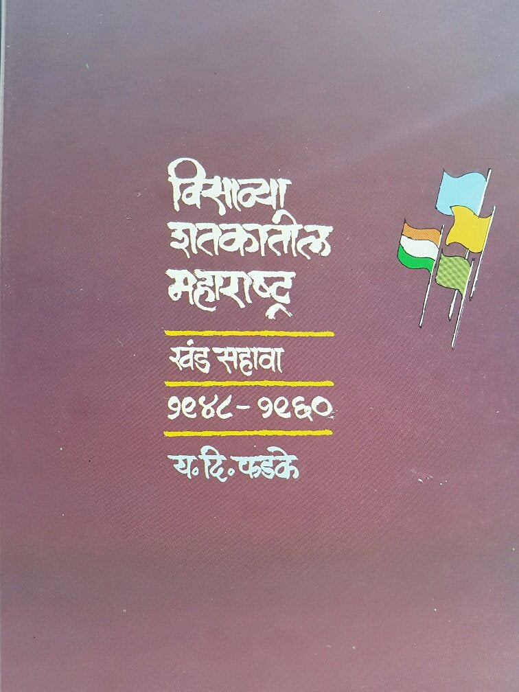 Veesavya Shatakatil Maharashtra  Khand 6