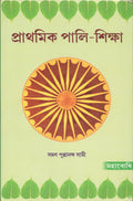 Prathmik PaliPustak [Bangala]
