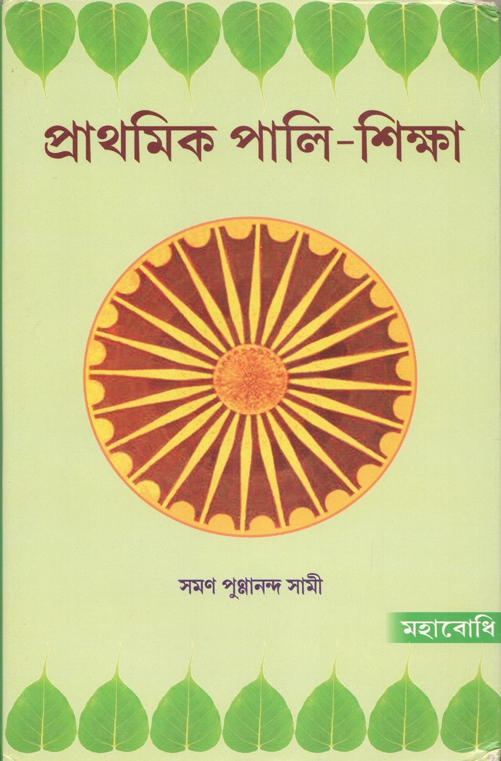 Prathmik PaliPustak [Bangala]