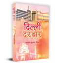   Dilli Durbar Book in Hindi by Manoj Kumar Mishra