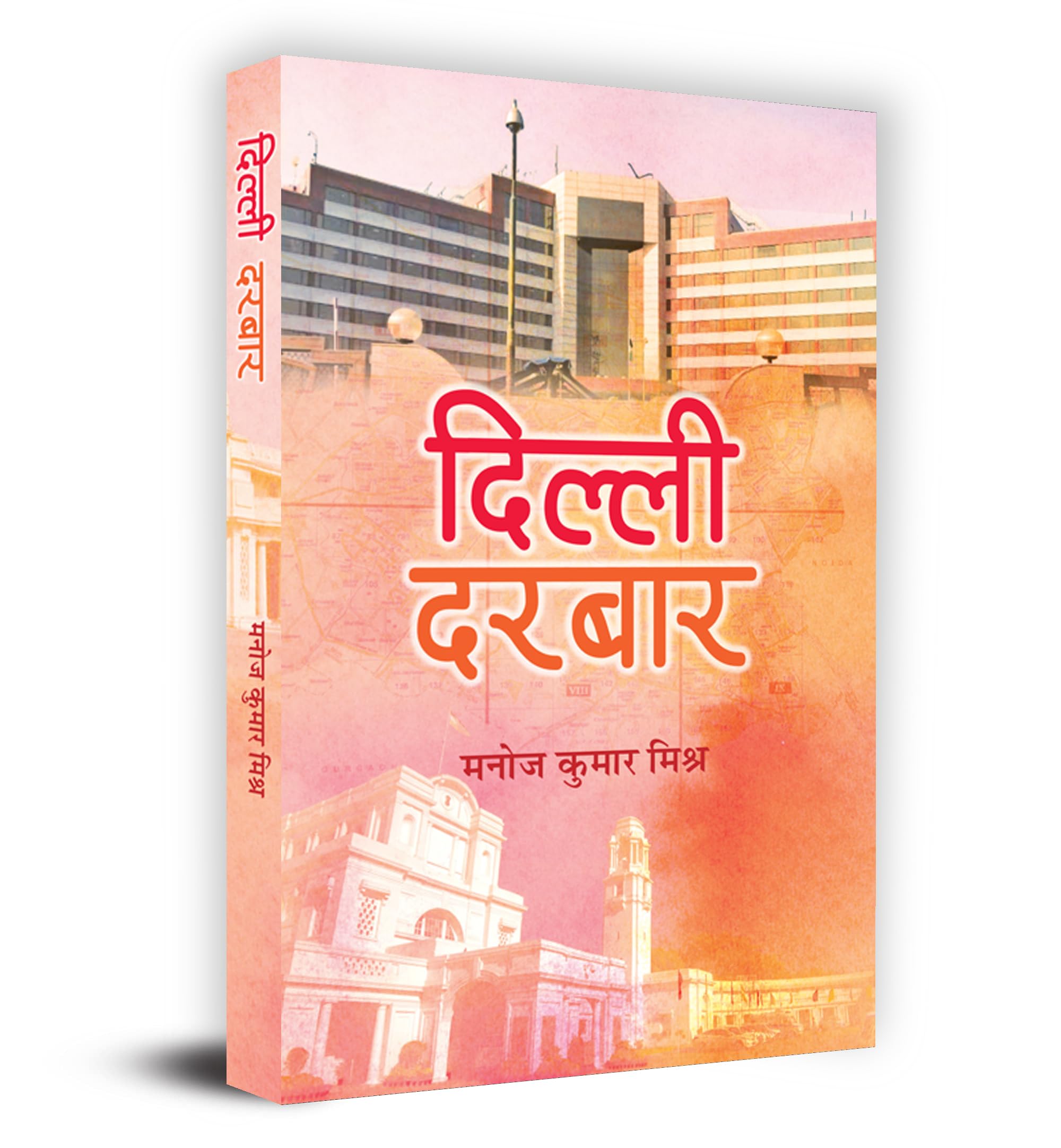   Dilli Durbar Book in Hindi by Manoj Kumar Mishra