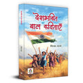 Deshbhakti Ki Baal Kavitayen Poetry Book