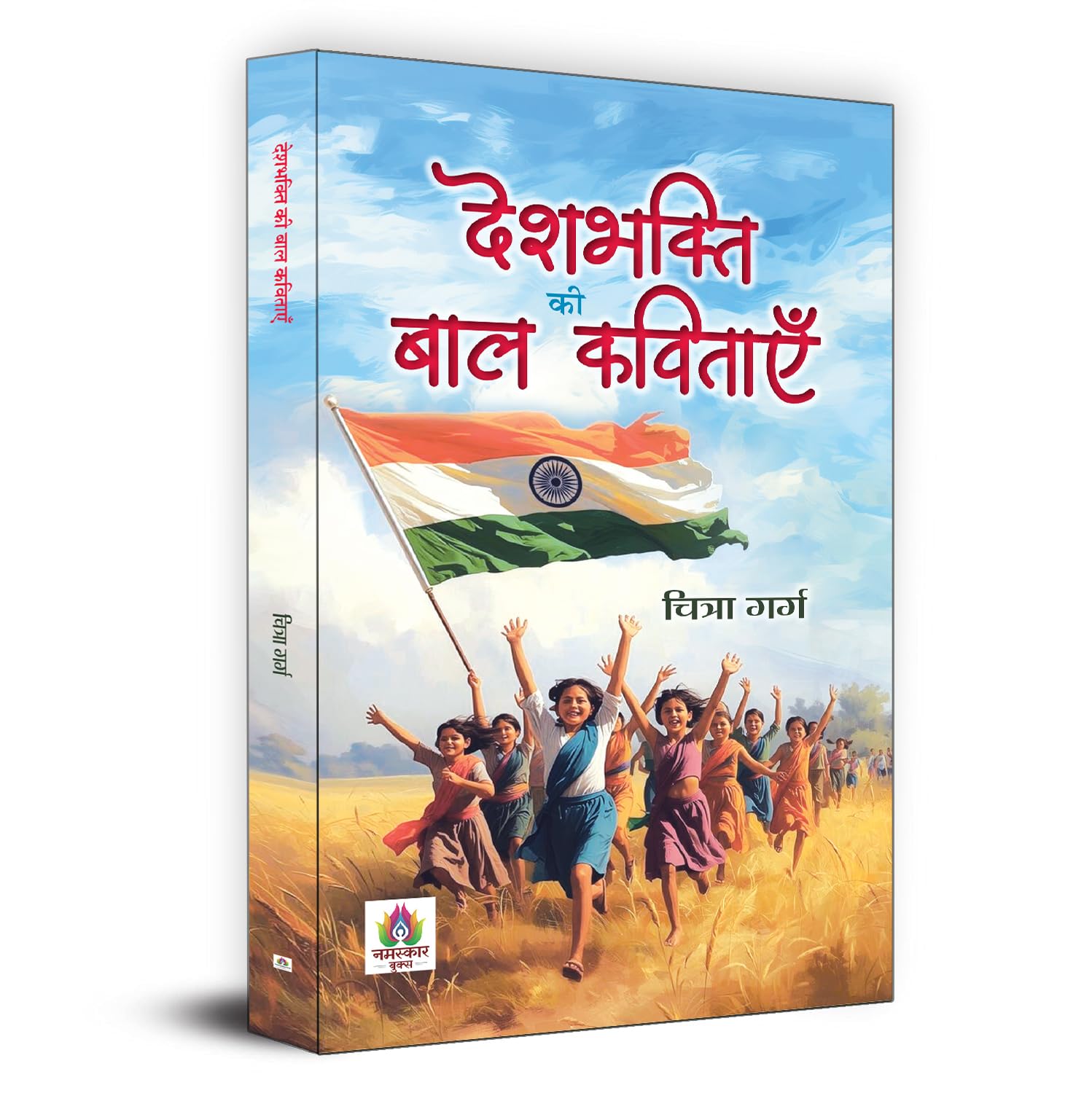 Deshbhakti Ki Baal Kavitayen Poetry Book