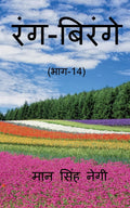 Rang Birange (Part14) /  (14)