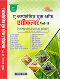 A Competitive Book Of Agriculture Vol2 (10Th Edition) (Hindi Language) By Nemraj Sunda