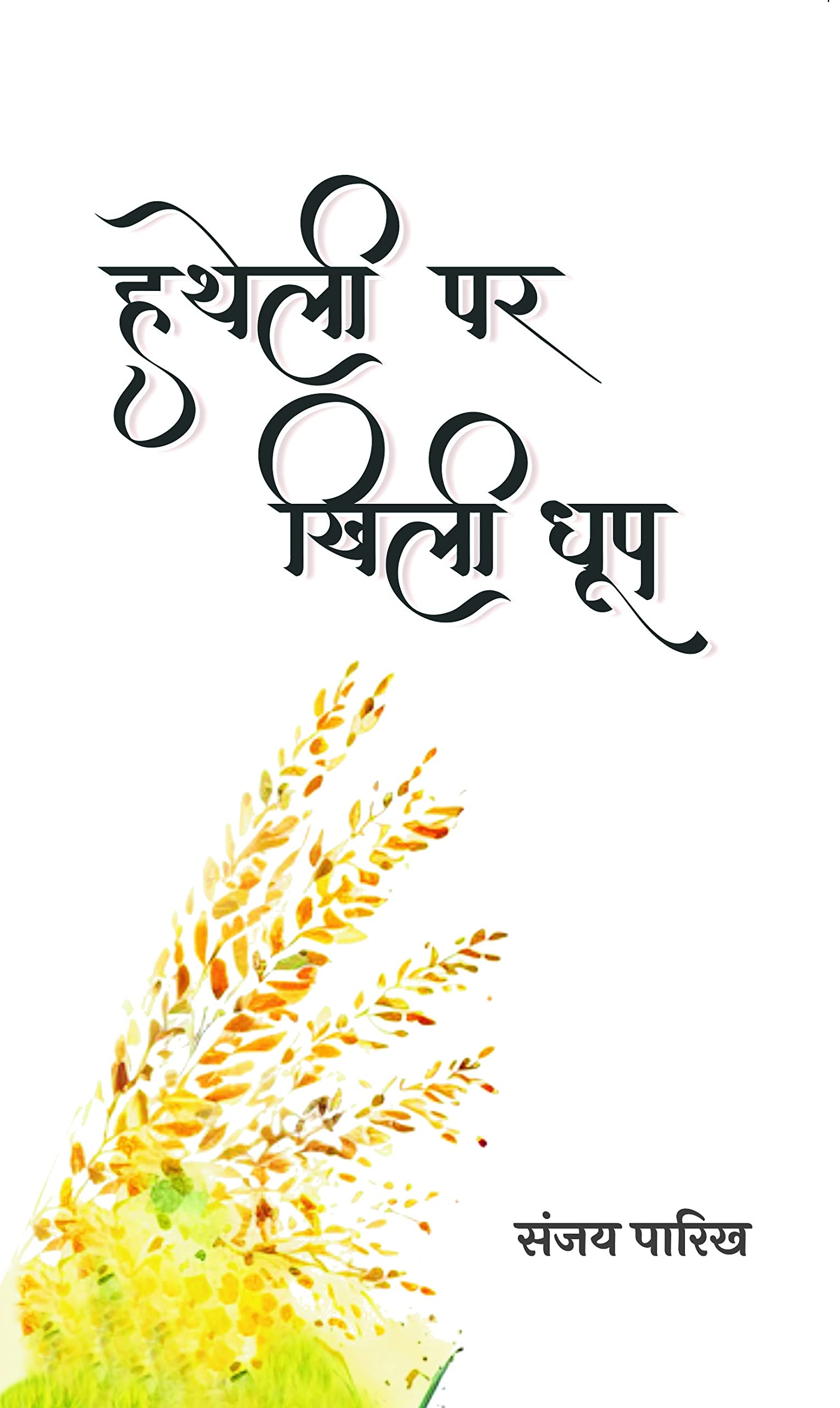 Hatheli Par Khili Dhoop