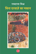 Bina Darvaze Ka Makaan