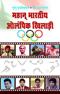 Mahan Bharatiya Olympic Khiladi