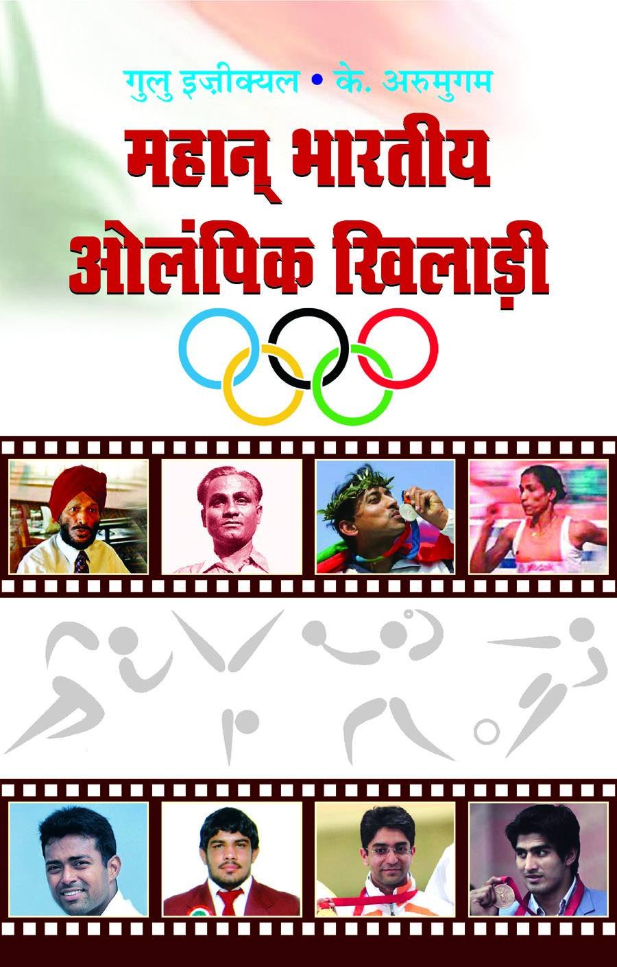 Mahan Bharatiya Olympic Khiladi