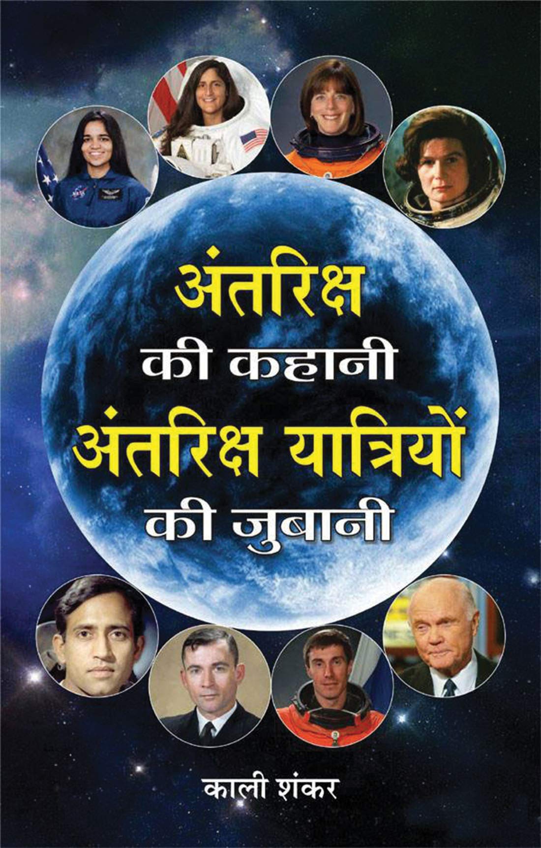 Antariksh Ki Kahani, Antariksh Yatriyon Ki Zubani  Greatest Astronauts of the World  Profiles of Space Pioneers and Cosmic Expl
