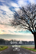 Prerna Ki Kavita /   