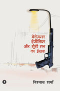Berozgaar Engineer aur Gungi Gun ka Insaaf