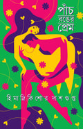 Panch Ronger Prem | Bengali Romance Novels for Adults | Premer Upanyas Sankalan | Love & Lust by Himadrikishore Dasgupta