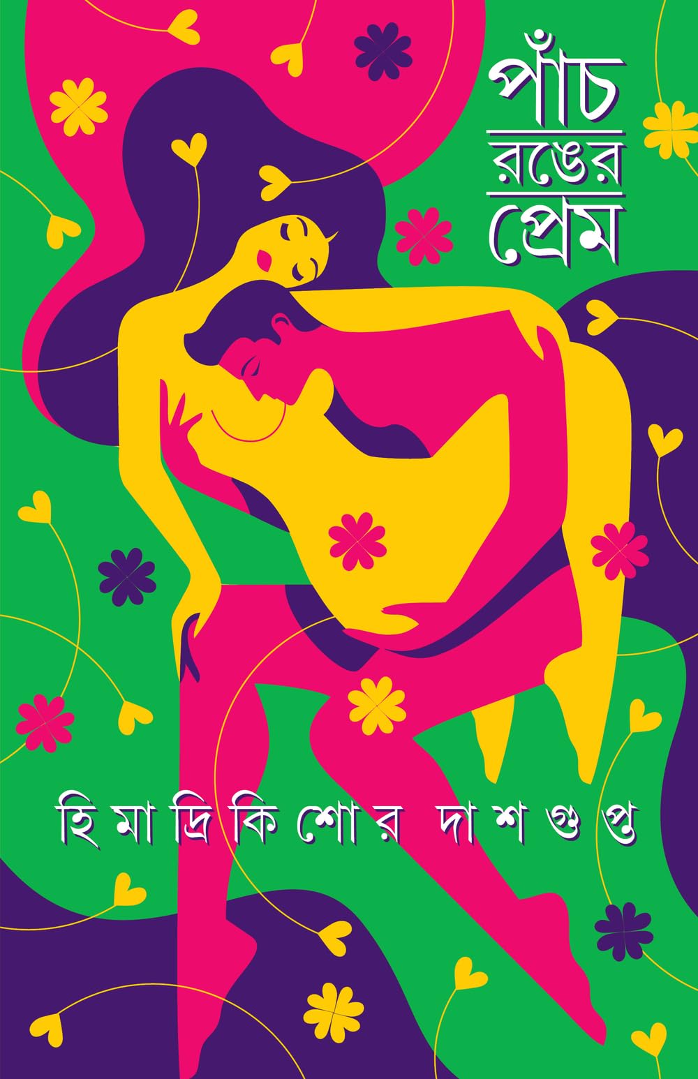 Panch Ronger Prem | Bengali Romance Novels for Adults | Premer Upanyas Sankalan | Love & Lust by Himadrikishore Dasgupta